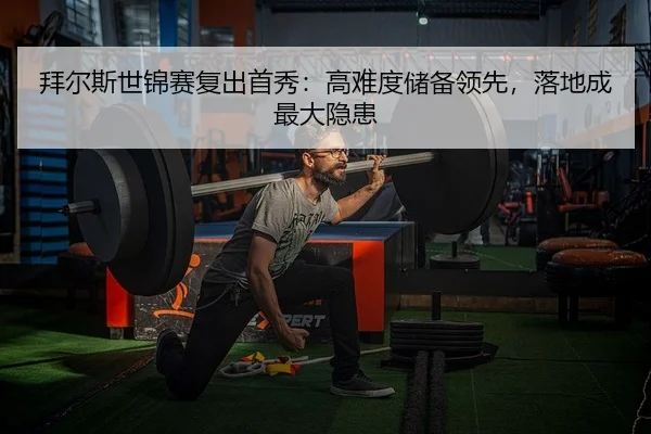 拜尔斯世锦赛复出首秀：高难度储备领先，落地成最大隐患