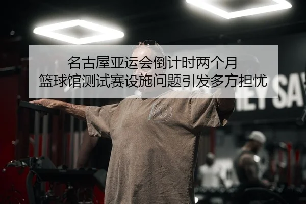 ming-gu-wu-ya-yun-hui-dao-ji-shi-liang-ge-yue-lan-qiu-guan-ce-shi-sai-she-shi-wen-ti-yin-fa-duo-fang-dan-you-2-862.jpg
