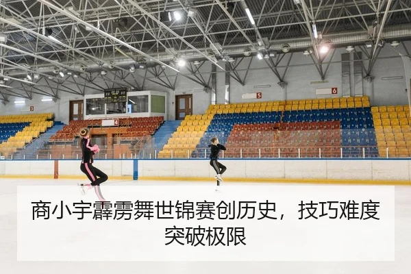 商小宇霹雳舞世锦赛创历史，技巧难度突破极限