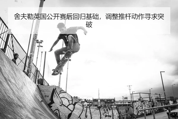 舍夫勒英国公开赛后回归基础，调整推杆动作寻求突破