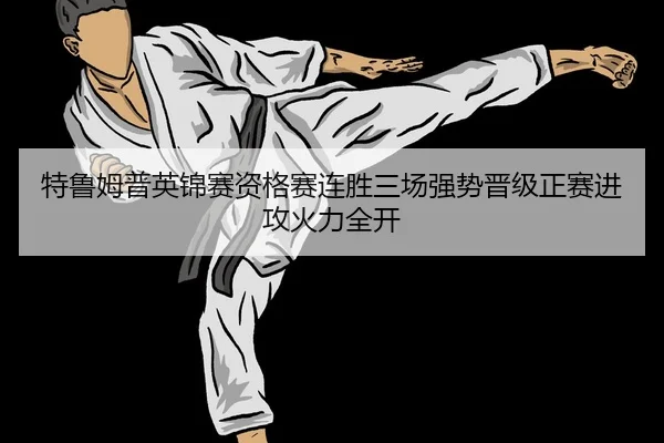 te-lu-mu-pu-ying-jin-sai-zi-ge-sai-lian-sheng-san-chang-qiang-shi-jin-ji-zheng-sai-jin-gong-huo-li-quan-kai-2-426.jpg